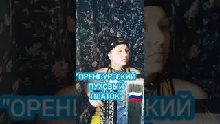 Оренбургский пуховый платок  - на баяне  #баян #топ #баянист #народныепесни #застольныепесни #folk