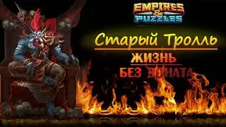 Жизнь без доната. 2 месяца спустя. Empires & Puzzles / Империя Пазлов