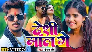 #Viral Video - देशी माल गे - #Raushan Rohi | Ft - #Radha Patel - #Magahi Song 2024