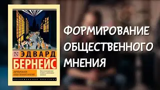 ФОРМИРОВАНИЕ ОБЩЕСТВЕННОГО МНЕНИЯ. Разбор книги.