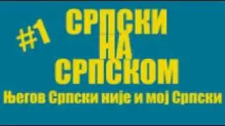 #1 Srpski na Srpskom - Njegov Srpski nije i moj Srpski