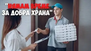 Как да се храня, ако нямам време?