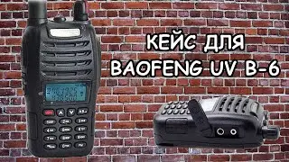 Кейс для рации Baofeng UV B-6