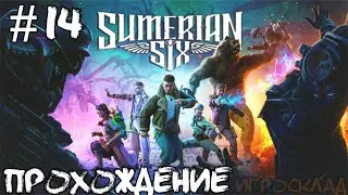 Sumerian Six ➤ #14 ➤ Конечно всё по плану