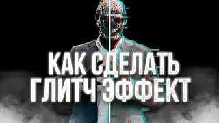 Как сделать глитч эффект? I How to make a glitch effect?