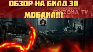 ОБЗОР НА 002 БИЛД ЗОВ ПРИПЯТИ НА ТЕЛЕФОН!!! ЛУЧШИЙ БИЛД ЭТОГО ГОДА!!! 