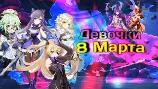 На что способны девочки 8 Марта ? Всех с праздником/Genshin Impact