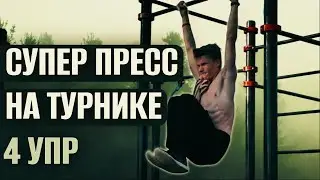 4 ЛУЧШИХ упражнений на ПРЕСС на турнике(СУПЕР ПРЕСС НА ТУРНИКЕ)