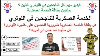 الخدمة العسكرية للناجحين في #اللوتري_الامريكي ~ هل بطاقة الخدمة العسكرية ضرورية للحصول على الفيزا؟