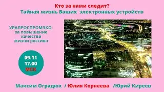 Кто за нами следит?Тайная жизнь Ваших электронных устройств. Ю. / Корнеева  М.Оградюк /  Ю. Киреев