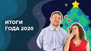 Итоги 2020 года в SpaceWeb