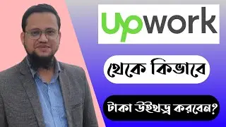 How to Withdraw Money from Upwork 2024