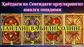 Ҳаётда ва севги бобида орзуларингиз амалга ошадими  Танланг ва билиб олинг 