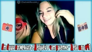 От души посмеялись с дедулей в чат рулетке - Деда шоу #48
