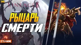 По Инстам 105+⚔ Прокачка Рыцаря Смерти  с минимум доната на  Сервере Sirra ⚔ lineage 2 Руоф ⚔