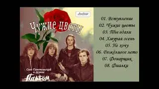 Олег Ганапольский и гр Альбом - Чужие цветы (1989)
