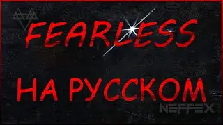 NEFFEX - Fearless💥 Перевод На Русский