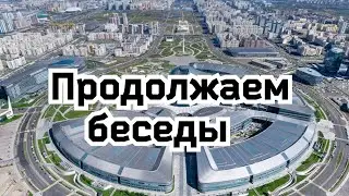 2) Продолжение беседы.
