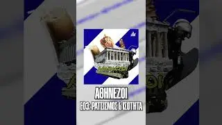 ΑΘΗΝΕΖΟΙ Ε03: Ρατσισμός & Ισότητα [TEASER] #shorts