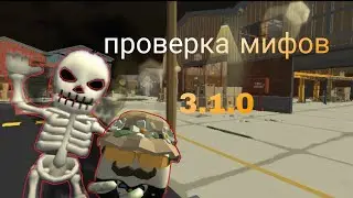 проверка МИФОВ в chicken gun 3.1.0