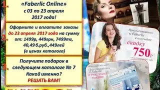 Каталог Фаберлик № 6!  Работа в интернете Фаберлик Онлайн!
