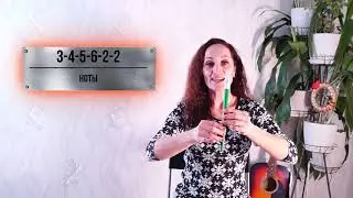 Свирель - урок N4 учимся играть русскую народную песню 