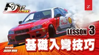 How to DRIFT in Assetto Corsa｜LESSON 3－Basic Drift Entry