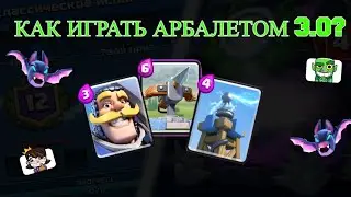 Как играть арбалетом 3.0?