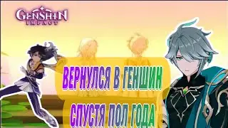 Вернулся в Genshin impact спустя пол года!Очень хорошие крутки!Смотрим что нового в игре!