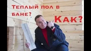 Как сделать водяной теплый пол в бане. Полы в бане не сгниют.