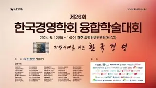 제26회 한국경영학회 융합학술대회 (8월12일)