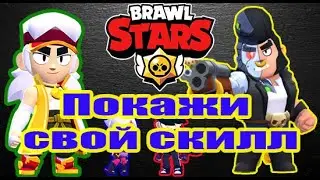 Покажи свой скилл👊👍 ! Дружеские бои вместе с подписчиками!! Brawl Stars