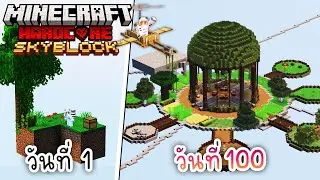 100วัน เอาชีวิตรอด บนเกาะลอยฟ้า | Minecraft Skyblock Hardcore 1.20
