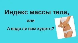 Индекс массы тела ИМТ/Как рассчитать индекс массы тела Формула