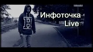 Трейлер 2016 к каналу Инфоточка Live. Подписывайся