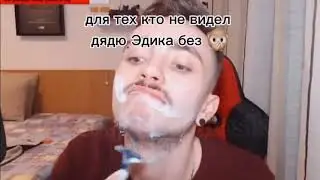 Для тех кто не видел Эдисон без бороды