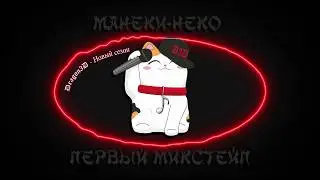 4. Dragon3D - Новый сезон | Maneki-neko mixtape