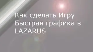 Как создать 3D игру быстрая графика в LAZARUS