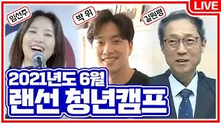 박위 형제(위라클 대표) , 임선주 찬양사역자, 길원평 교수님과 함께하는 복음한국 6월 랜선수련회  l 6월1일 저녁7시30분