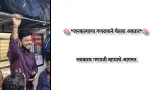 🪷 *जनकल्याणा गणरायाने घेतला अवतार*🪷 लवकरच गणपती बाप्पाचे आगमन#avinashambre