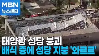 태양광 패널 성당 지붕이 '와르르'…최소 2명 사망·22명 부상 [MBN 뉴스센터]