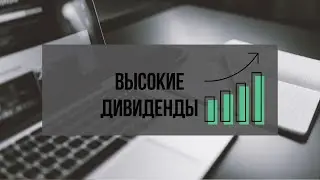 Как собрать дивидендный портфель и получать высокие дивиденды  Дивидендные акции США