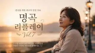 [별빛선율 음악 채널] 중년을 위한 최고의 감성 가요 Vol.7