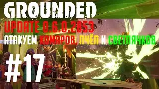 GROUNDED #17 КОМАРЫ, ПЧЕЛЫ, СВЕТЛЯЧКИ!