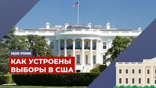 "Первый вторник после первого понедельника" | Подкаст "1600 Пенсильвания-авеню"