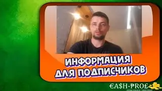 Информация для подписчиков!