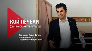 Кирил Петков пред 