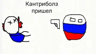 Кантриболз пришел!
