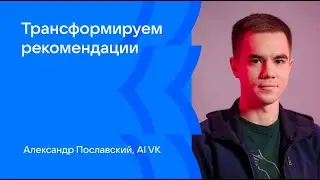 Александр Пославский | Трансформируем рекомендации