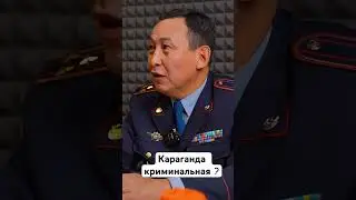 Обстановка в Караганде #криминал #полиция #безопасность